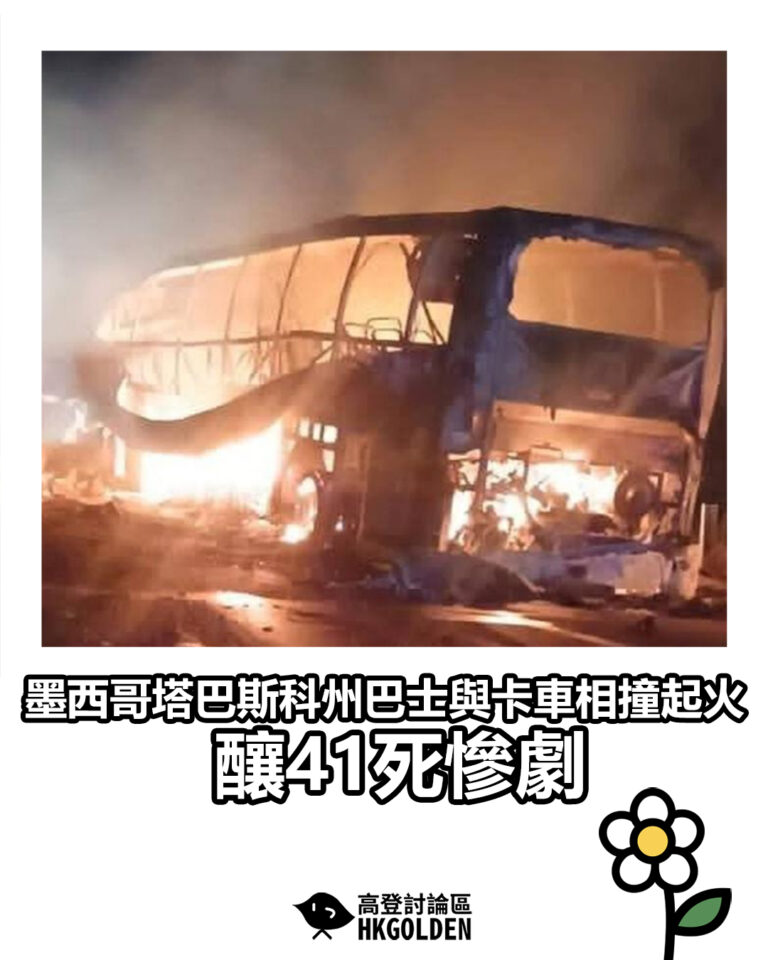 【墨西哥塔巴斯科州巴士與卡車相撞起火 釀41死慘劇】