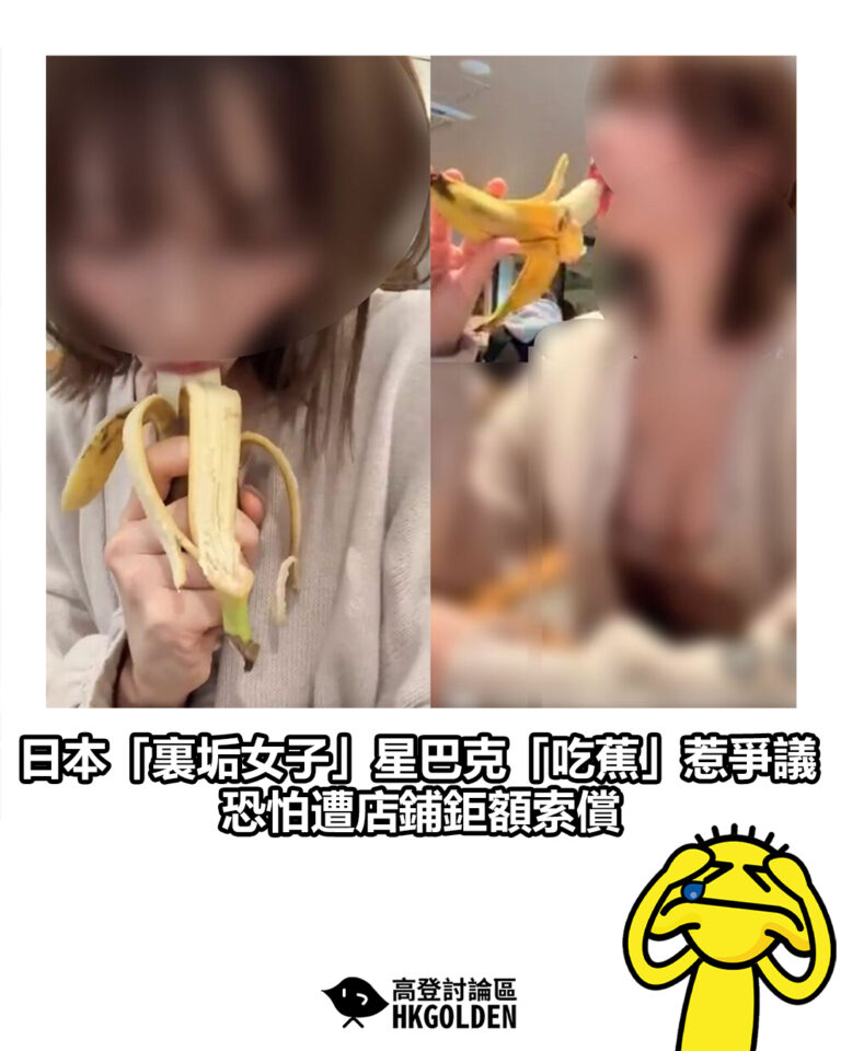 【日本「裏垢女子」星巴克「吃蕉」惹爭議　恐怕遭店鋪鉅額索償】
