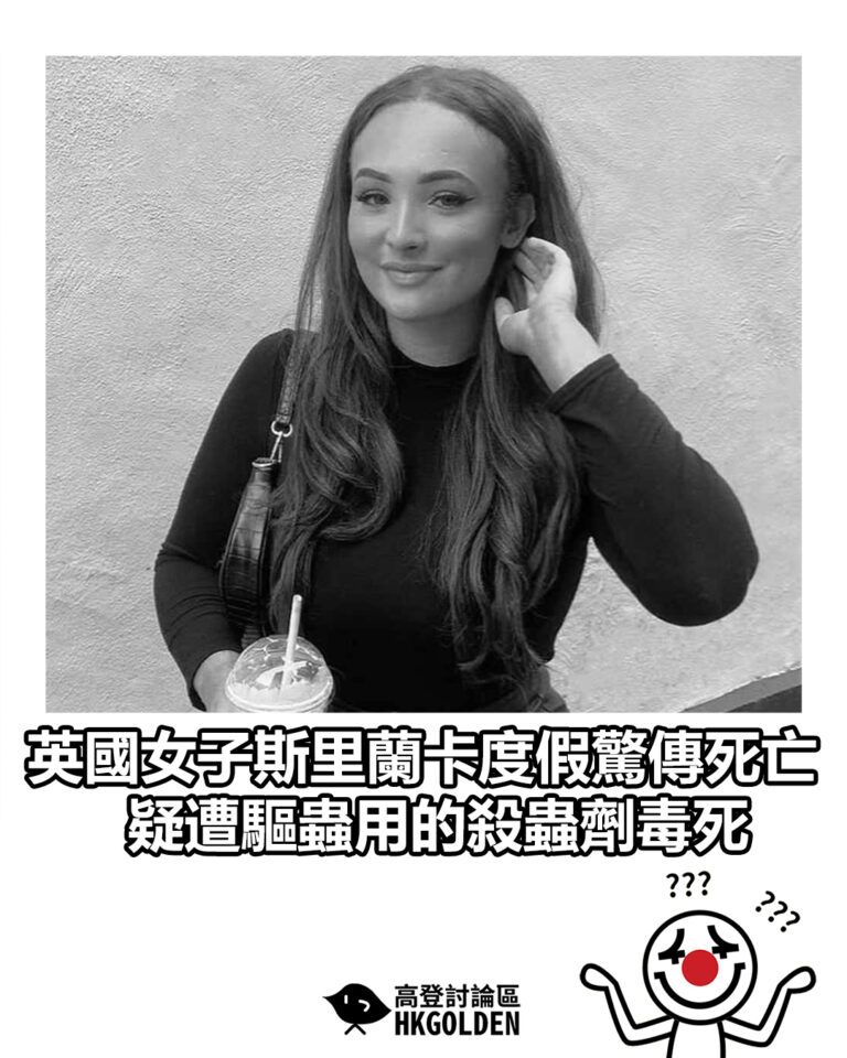 【英國女子斯里蘭卡度假驚傳死亡 疑遭驅蟲用的殺蟲劑毒死】
