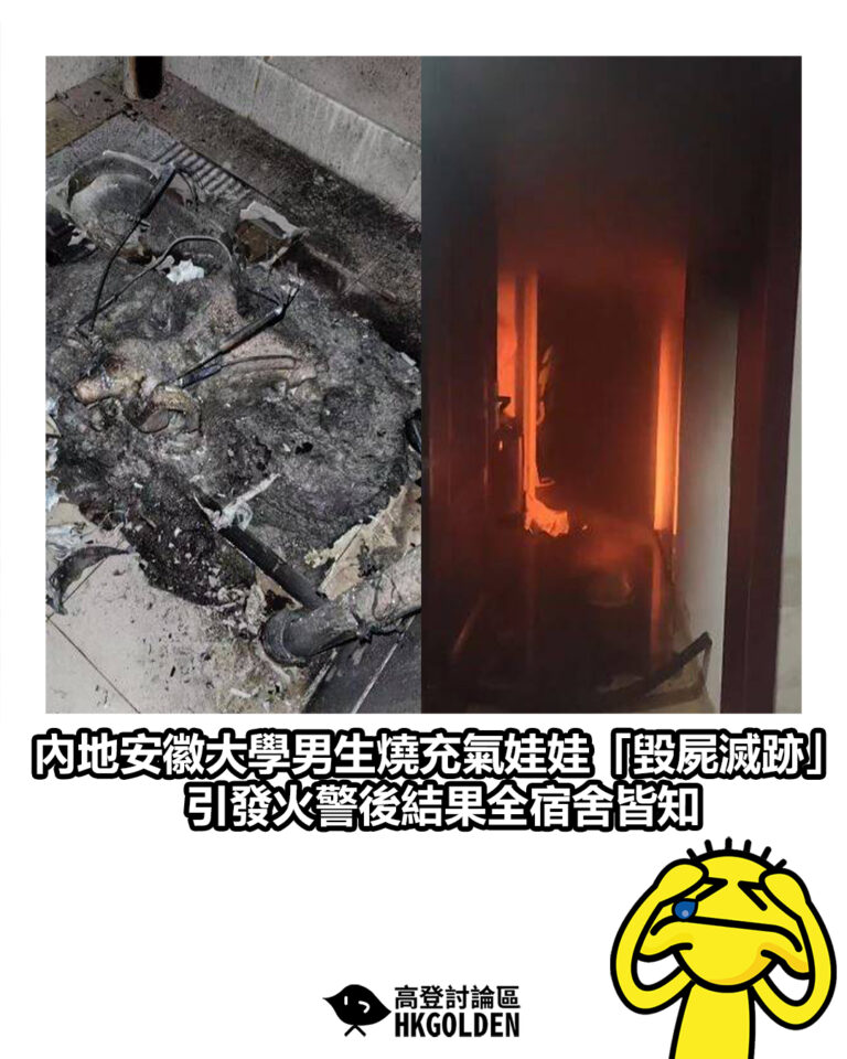 【內地安徽大學男生燒充氣娃娃「毀屍滅跡」引發火警後結果全宿舍皆知】