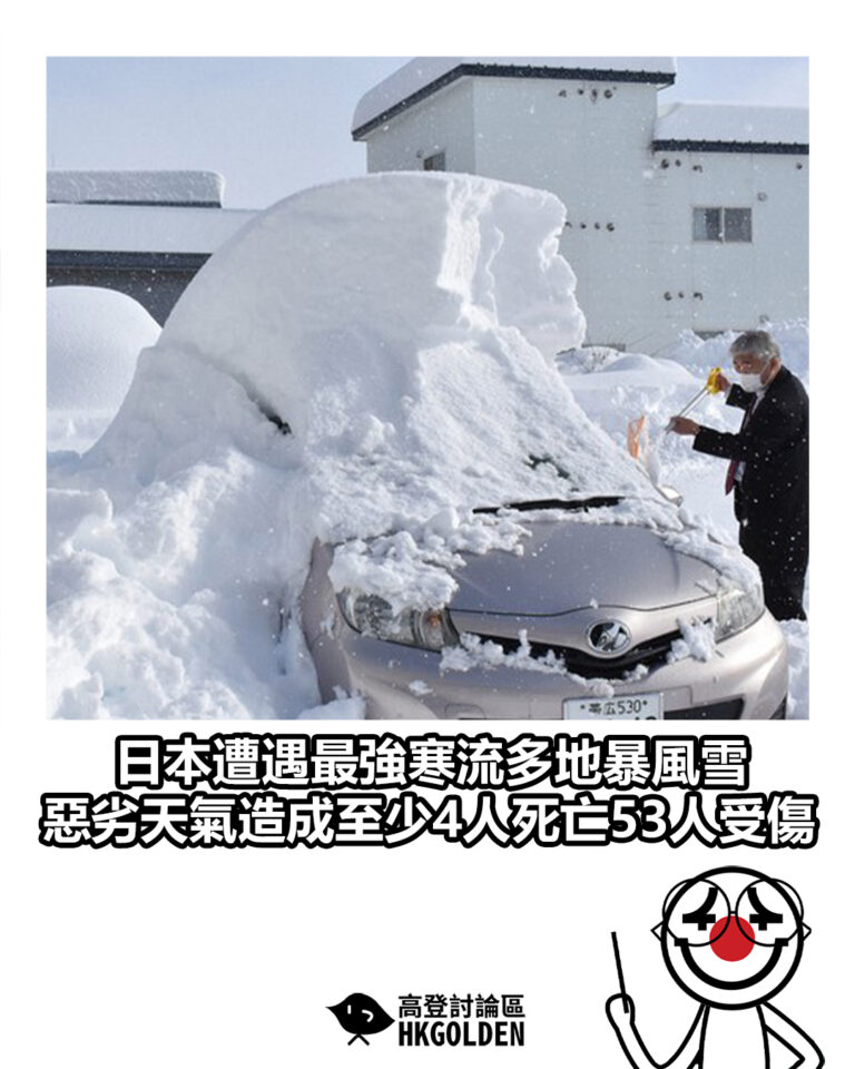 【日本遭遇最強寒流多地暴風雪 惡劣天氣造成至少4人死亡53人受傷】