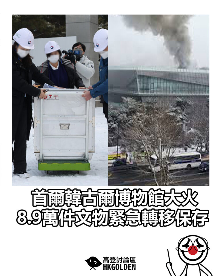 【首爾韓古爾博物館大火 8.9萬件文物緊急轉移保存】