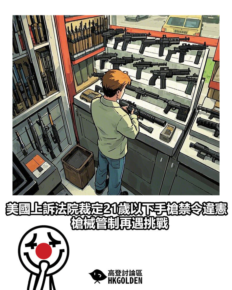 【 美國上訴法院裁定21歲以下手槍禁令違憲 槍械管制再遇挑戰】