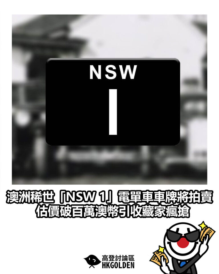 【澳洲稀世「NSW 1」電單車車牌將拍賣　估價破百萬澳幣引收藏家瘋搶】