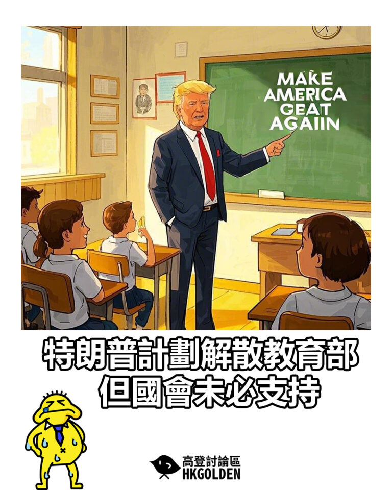 【特朗普計劃解散教育部  但國會未必支持】