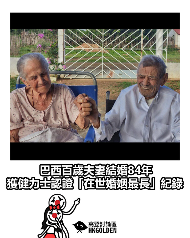 【巴西百歲夫妻結婚84年 獲健力士認證「在世婚姻最長」紀錄】