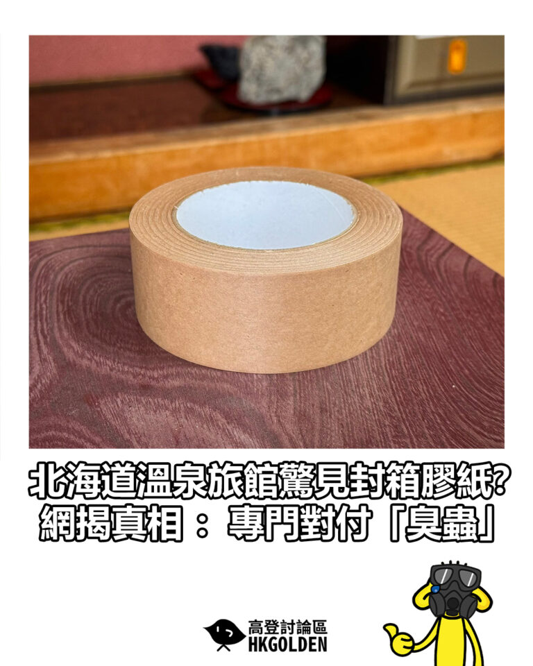【北海道溫泉旅館驚見封箱膠紙？網揭真相：專門對付「臭蟲」】