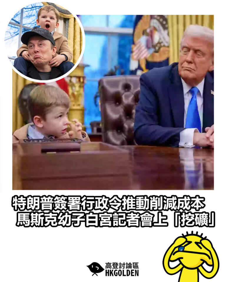 【特朗普簽署行政令推動削減成本 馬斯克幼子白宮記者會上「挖礦」】