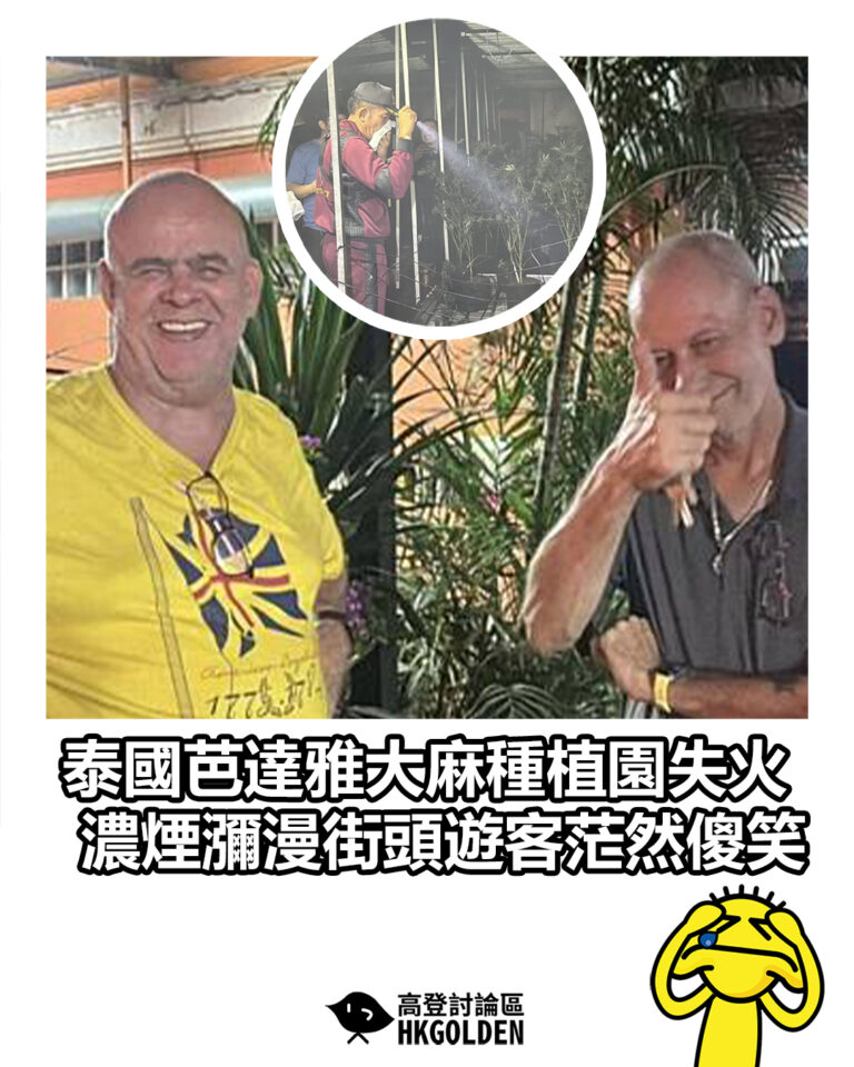 【泰國芭達雅大麻種植園失火 濃煙瀰漫街頭遊客茫然傻笑】