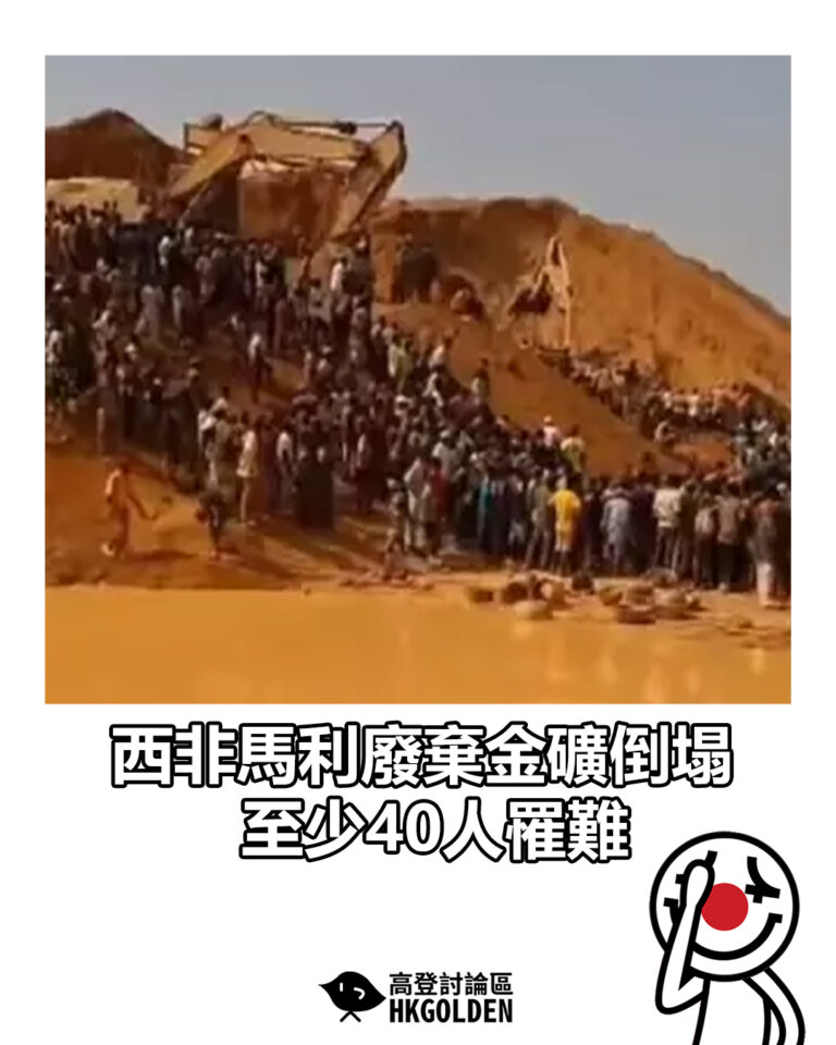 【西非馬利廢棄金礦倒塌 至少40人罹難】