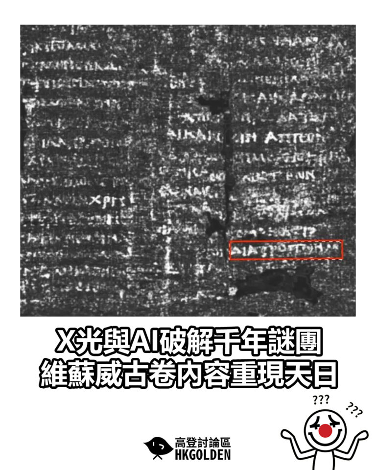 【X光與AI破解千年謎團 維蘇威古卷內容重現天日】