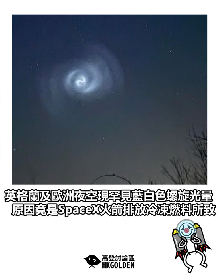 【英格蘭及歐洲夜空現罕見藍白色螺旋光暈 原因竟是SpaceX火箭排放冷凍燃料所致】