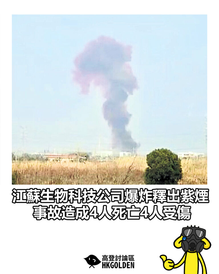 【江蘇生物科技公司爆炸釋出紫煙 事故造成4人死亡4人受傷】