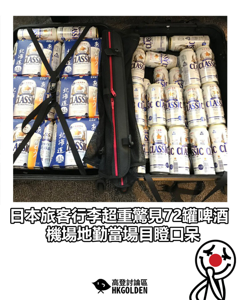 【日本旅客行李超重驚見72罐啤酒 機場地勤當場目瞪口呆】
