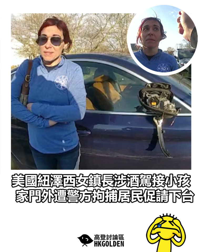 【美國紐澤西女鎮長涉酒駕接小孩　家門外遭警方拘捕居民促請下台】