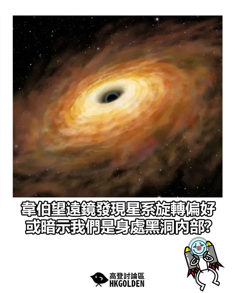 【韋伯望遠鏡發現星系旋轉偏好 或暗示我們是身處黑洞內部?】