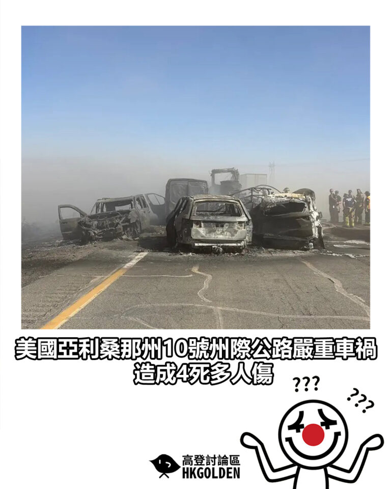 【美國亞利桑那州10號州際公路嚴重車禍 造成4死多人傷】