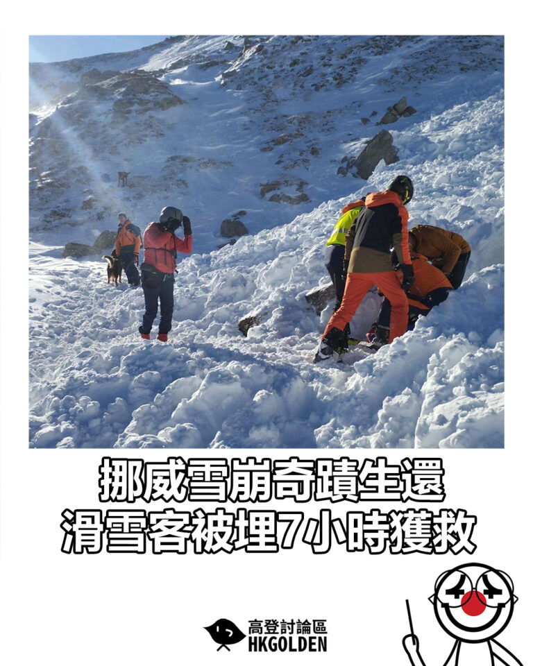【挪威雪崩奇蹟生還 滑雪客被埋7小時獲救】