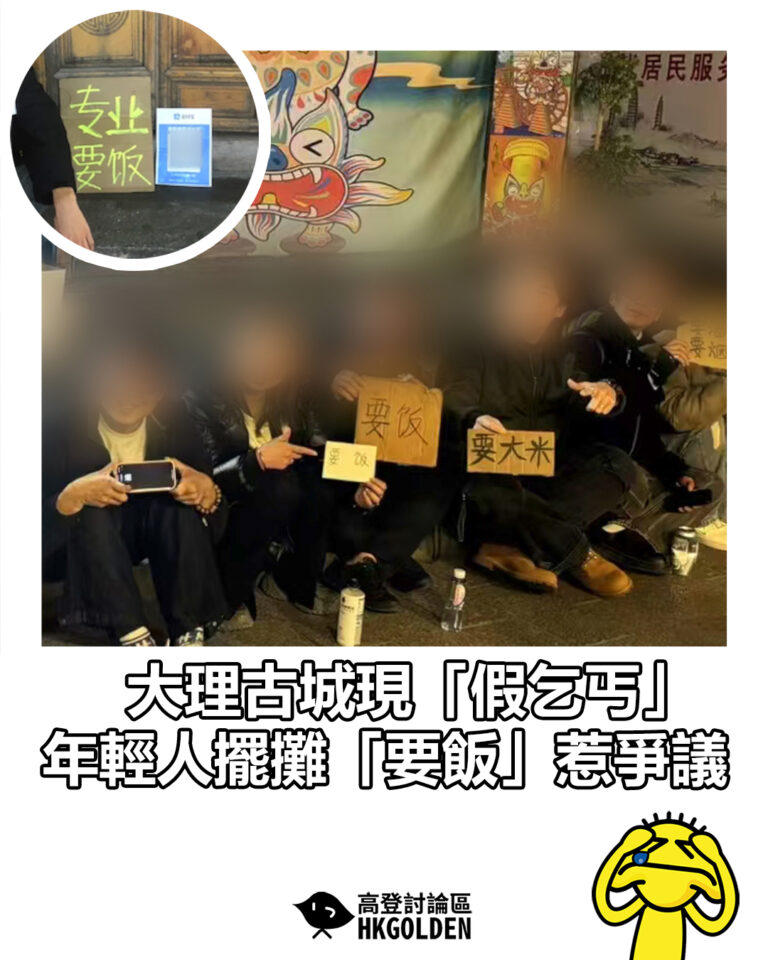 【大理古城現「假乞丐」 年輕人擺攤「要飯」惹爭議】