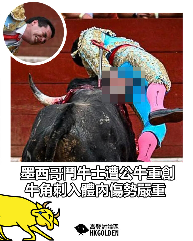 【墨西哥鬥牛士遭公牛重創 牛角刺入體內傷勢嚴重】