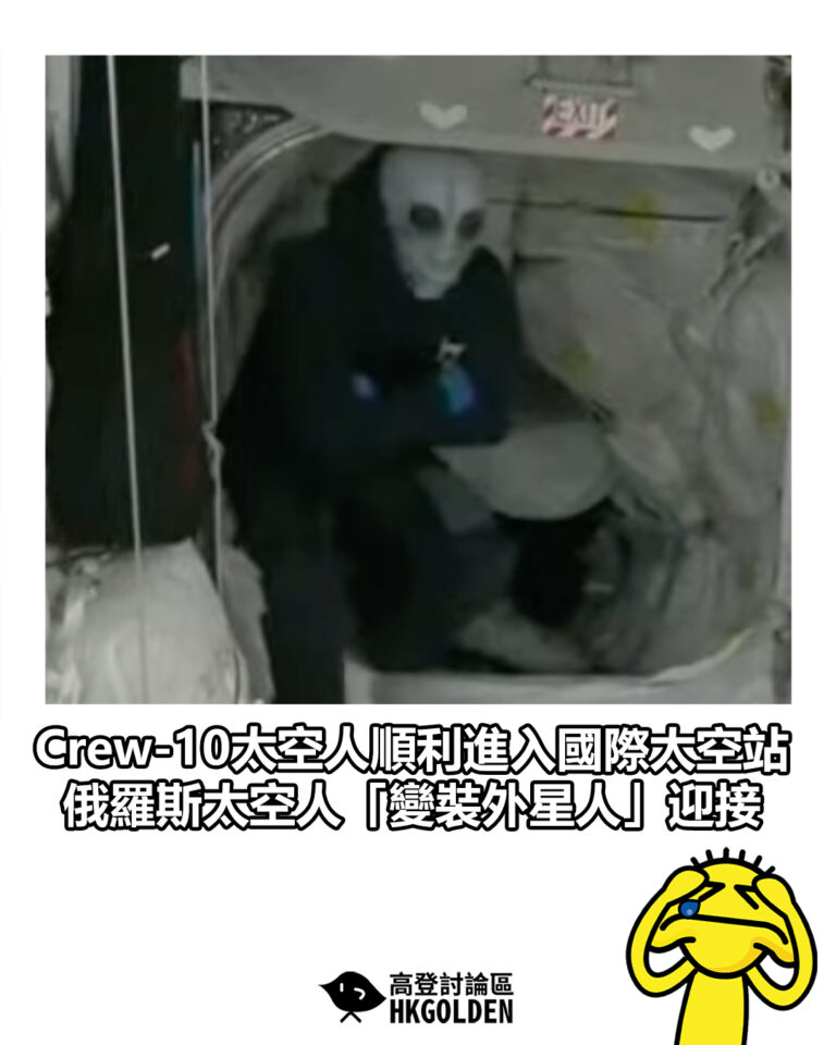 【Crew-10太空人順利進入國際太空站 俄羅斯太空人「變裝外星人」迎接】