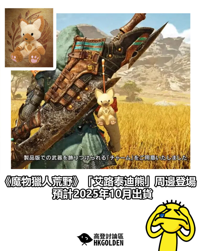 【《魔物獵人荒野》「艾路泰迪熊」周邊登場 預計2025年10月出貨】