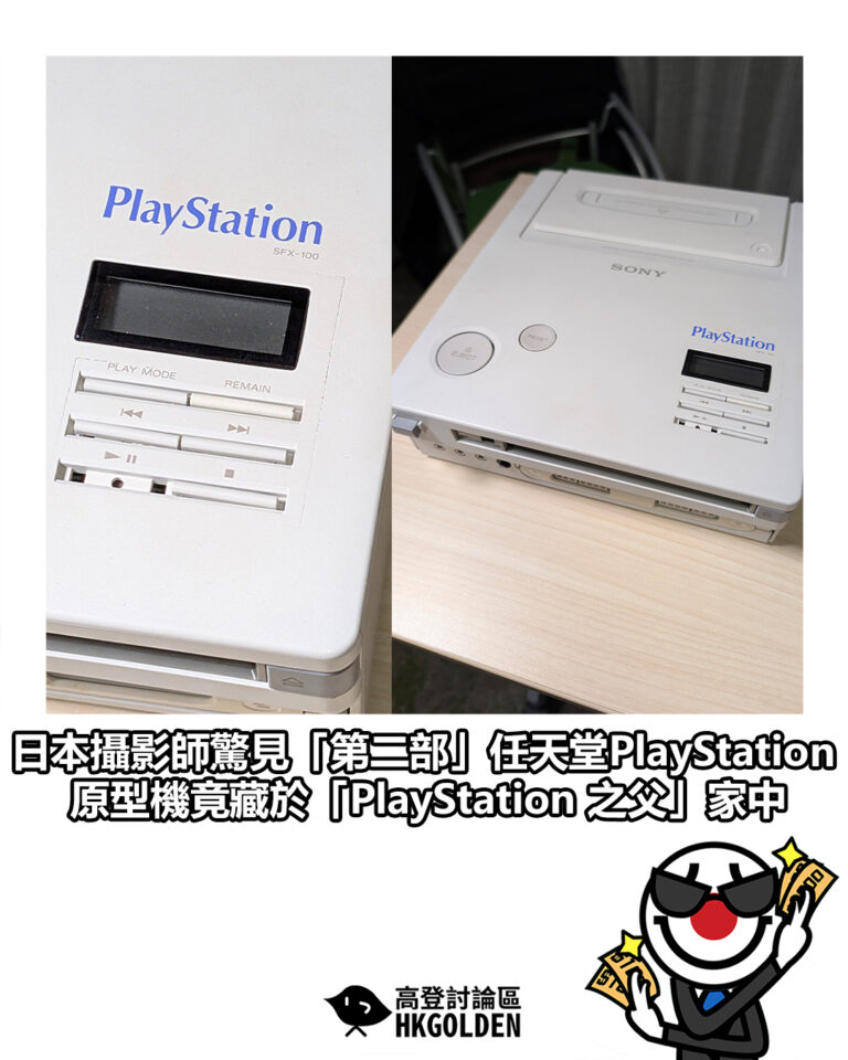 【日本攝影師驚見「第二部」任天堂PlayStation 原型機竟藏於「PlayStation 之父」家中】