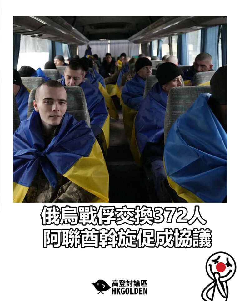 【俄烏戰俘交換372人　阿聯酋斡旋促成協議】