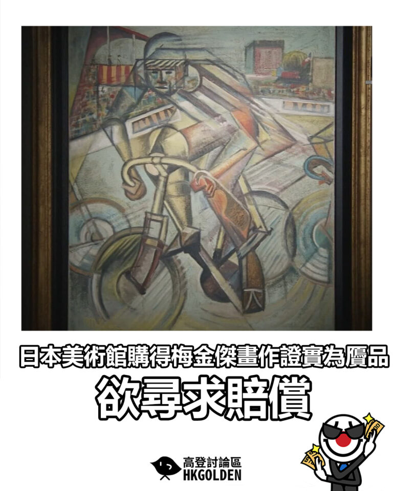【日本美術館購得梅金傑畫作證實為贗品 欲尋求賠償】