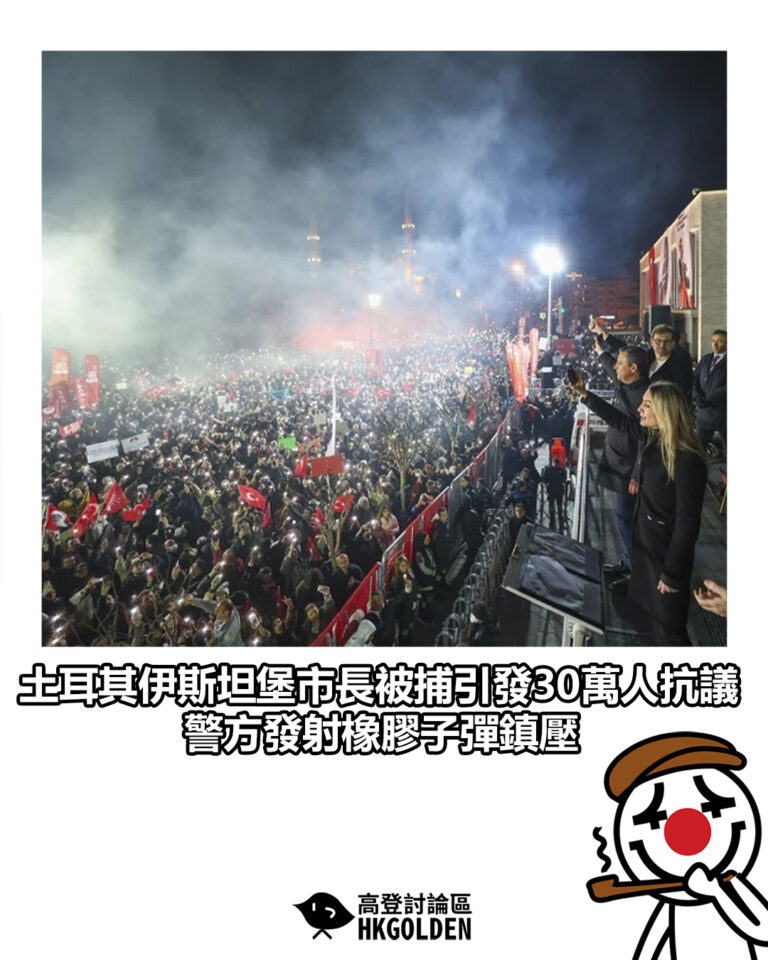 【土耳其伊斯坦堡市長被捕引發30萬人抗議 警方發射橡膠子彈鎮壓】