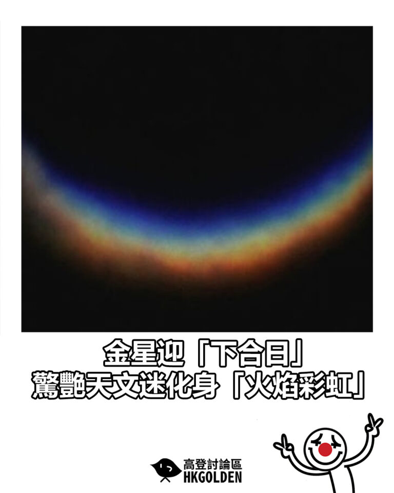 【金星迎「下合日」 驚艷天文迷化身「火焰彩虹」】