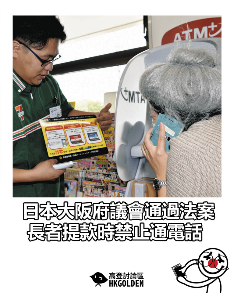 【日本大阪府議會通過法案　長者提款時禁止通電話】