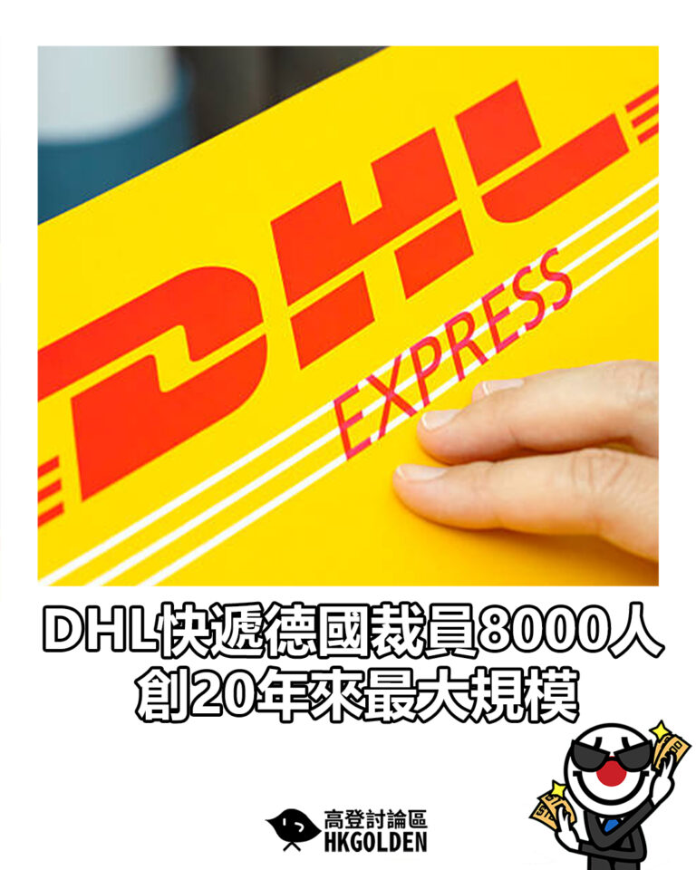 【DHL快遞德國裁員8000人　創20年來最大規模】