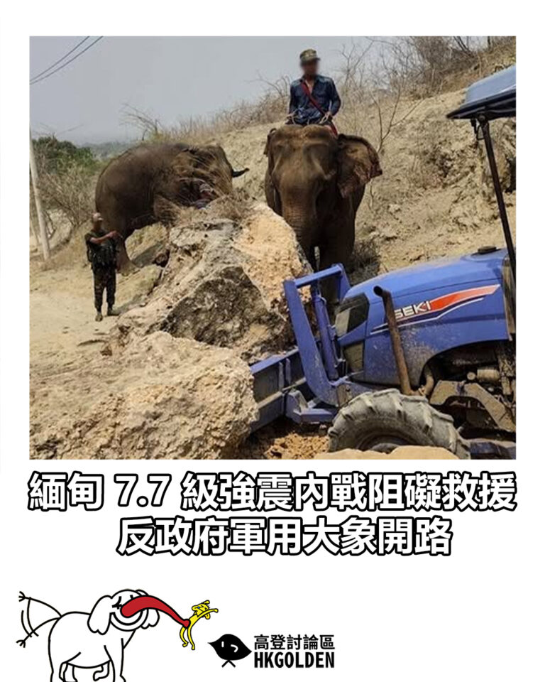【緬甸 7.7 級強震內戰阻礙救援 反政府軍用大象開路】