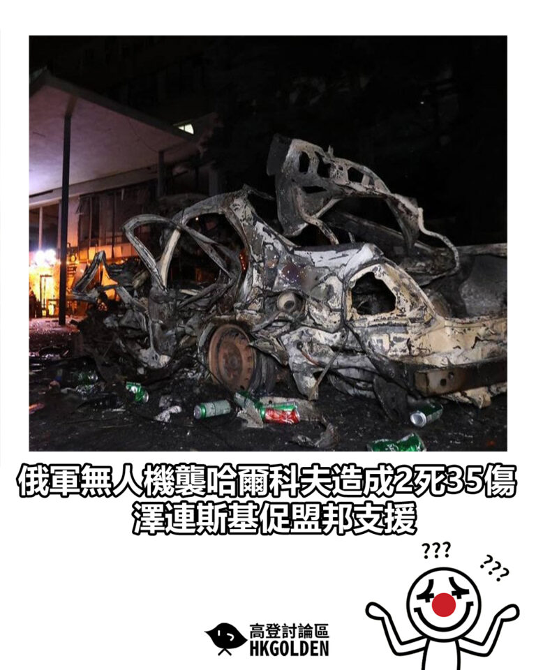 【俄軍無人機襲哈爾科夫造成2死35傷　澤連斯基促盟邦支援】
