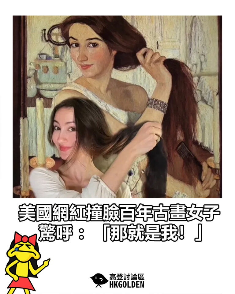 【美國網紅撞臉百年古畫女子 驚呼：「那就是我！」】