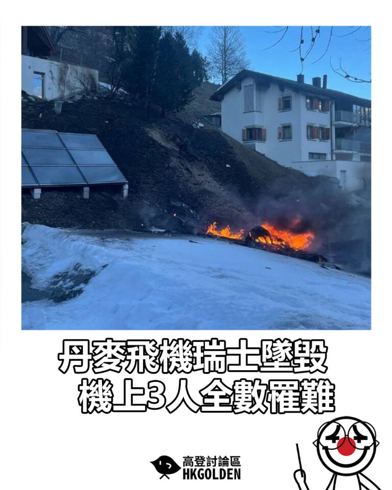 【丹麥飛機瑞士墜毀 機上3人全數罹難】