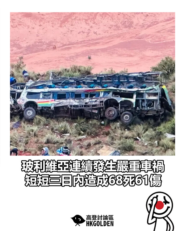 【玻利維亞連續發生嚴重車禍 短短三日內造成68死61傷】
