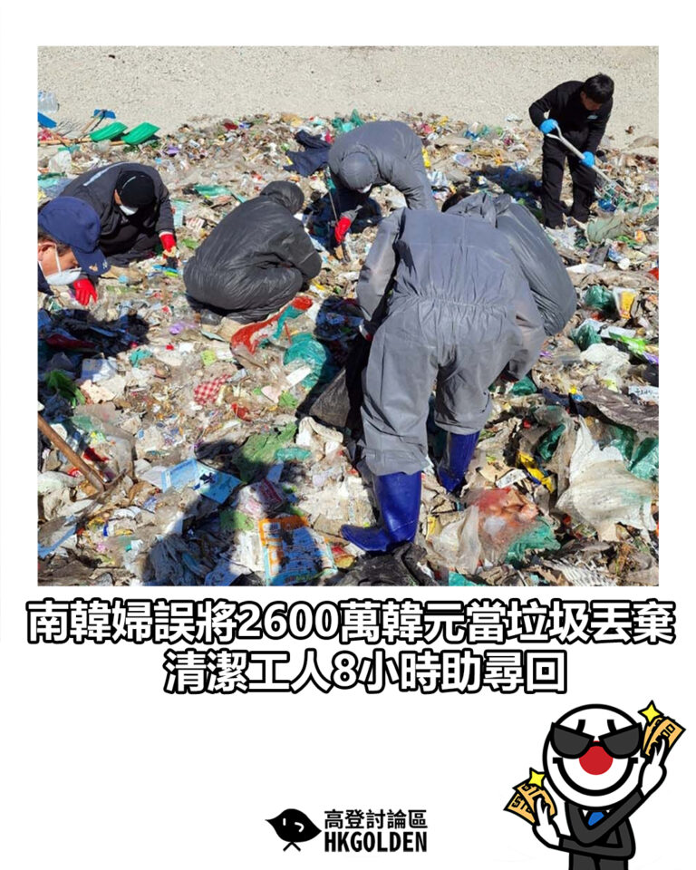 【南韓婦誤將2600萬韓元當垃圾丟棄 清潔工人8小時助尋回】