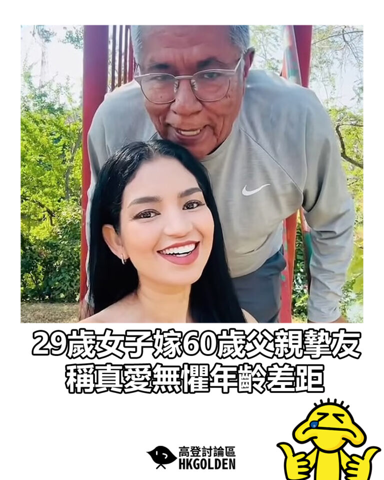 【29歲女子嫁60歲父親摯友 稱真愛無懼年齡差距】