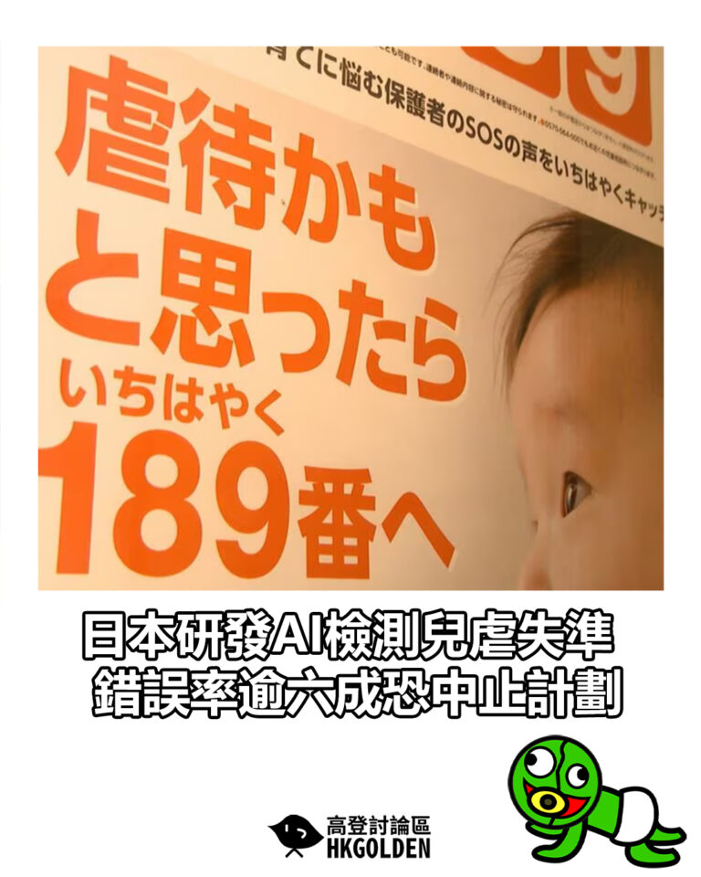 【日本研發AI檢測兒虐失準 錯誤率逾六成恐中止計劃】