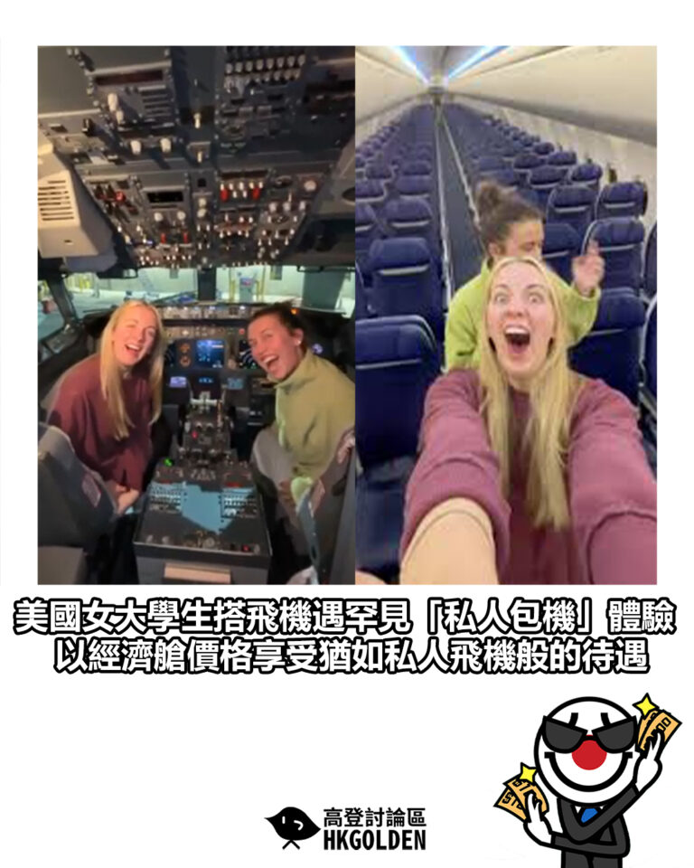 【美國女大學生搭飛機遇罕見「私人包機」體驗 以經濟艙價格享受猶如私人飛機般的待遇】