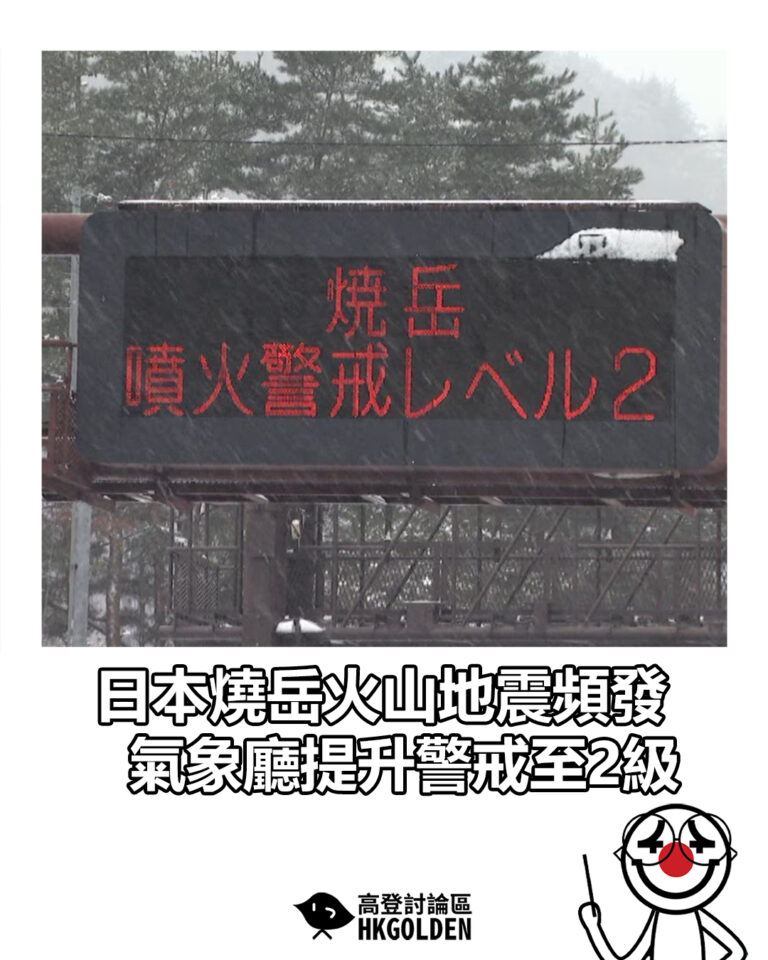 【日本燒岳火山地震頻發 氣象廳提升警戒至2級】