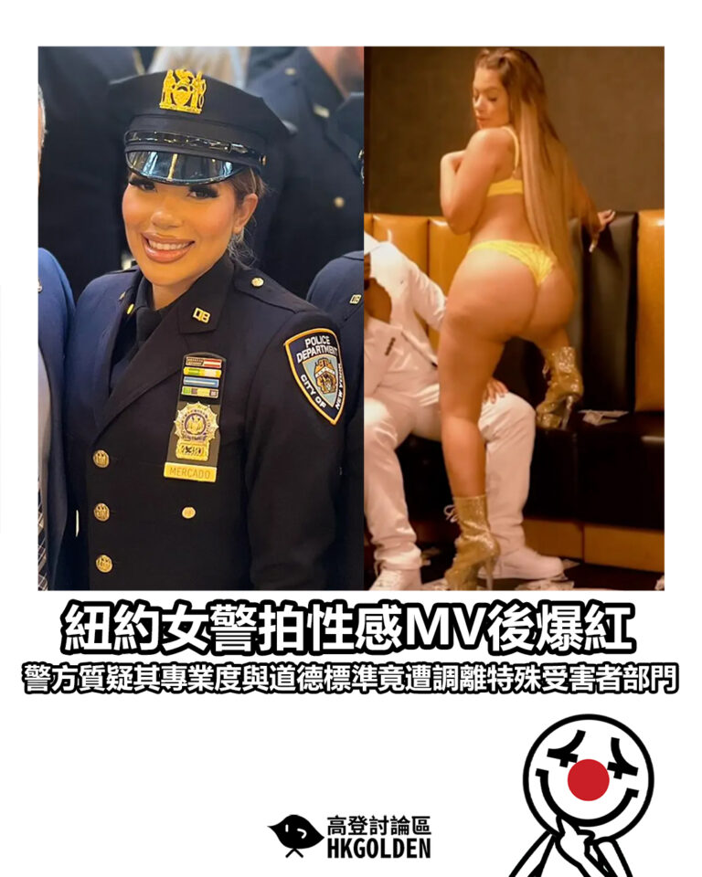 【紐約女警拍性感MV後爆紅　警方質疑其專業度與道德標準竟遭調離特殊受害者部門】