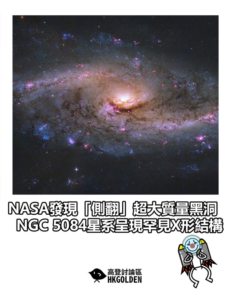 【NASA發現「側翻」超大質量黑洞　NGC 5084星系呈現罕見X形結構】