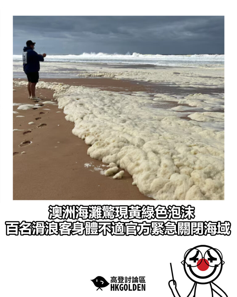 【澳洲海灘驚現黃綠色泡沫 百名滑浪客身體不適官方緊急關閉海域】