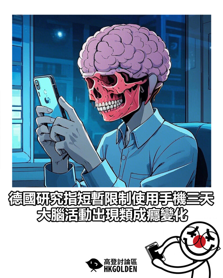 【德國研究指短暫限制使用手機三天 大腦活動出現類成癮變化】