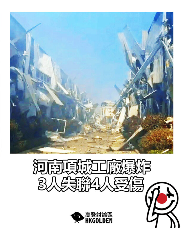 【河南項城工廠爆炸 3人失聯4人受傷】