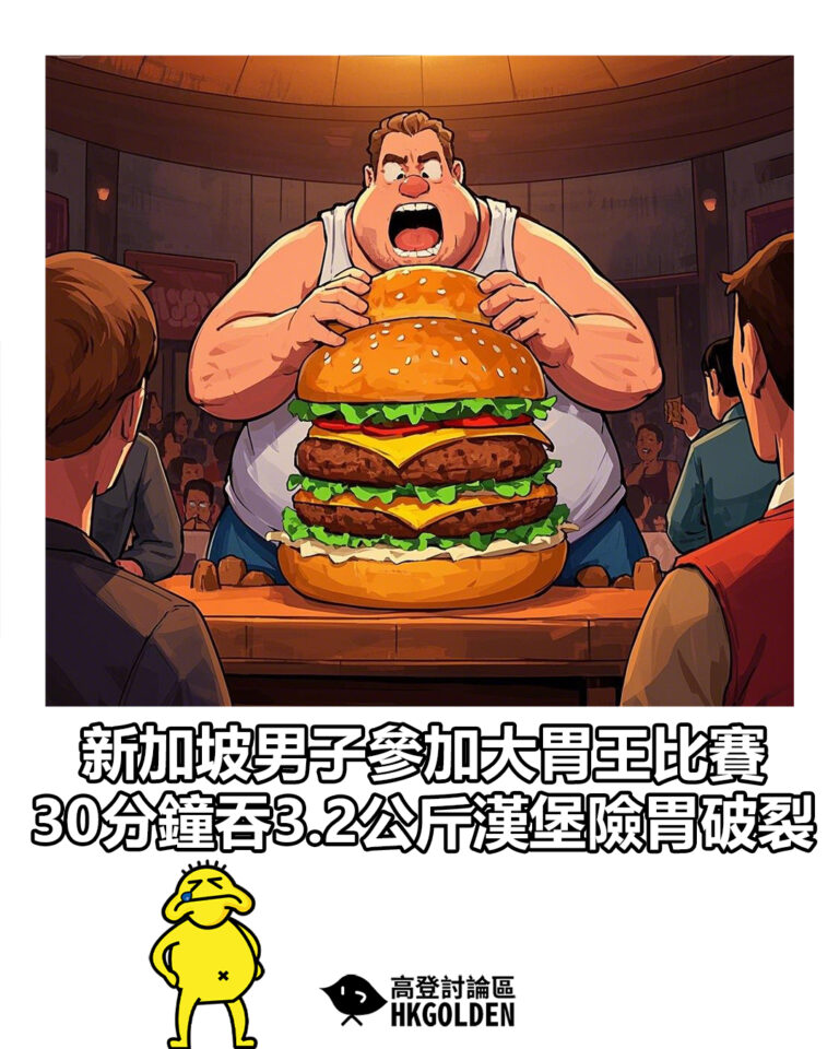 【新加坡男子參加大胃王比賽　30分鐘吞3.2公斤漢堡險胃破裂】