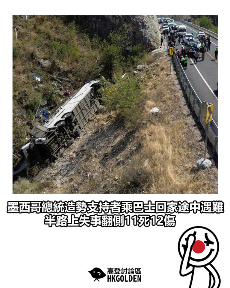 【墨西哥總統造勢支持者乘巴士回家途中遇難 半路上失事翻側11死12傷】